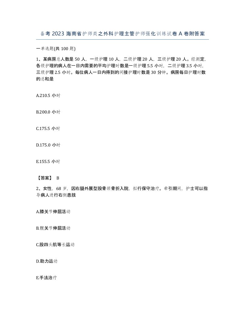 备考2023海南省护师类之外科护理主管护师强化训练试卷A卷附答案