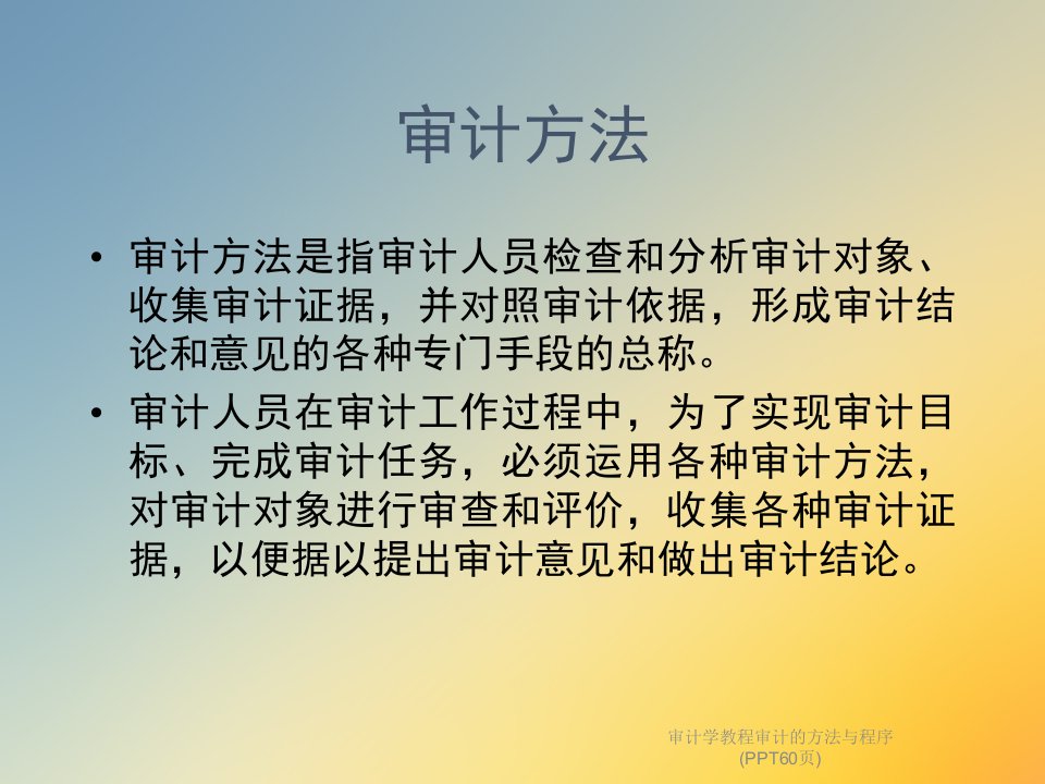 审计学教程审计的方法与程序60张幻灯片课件