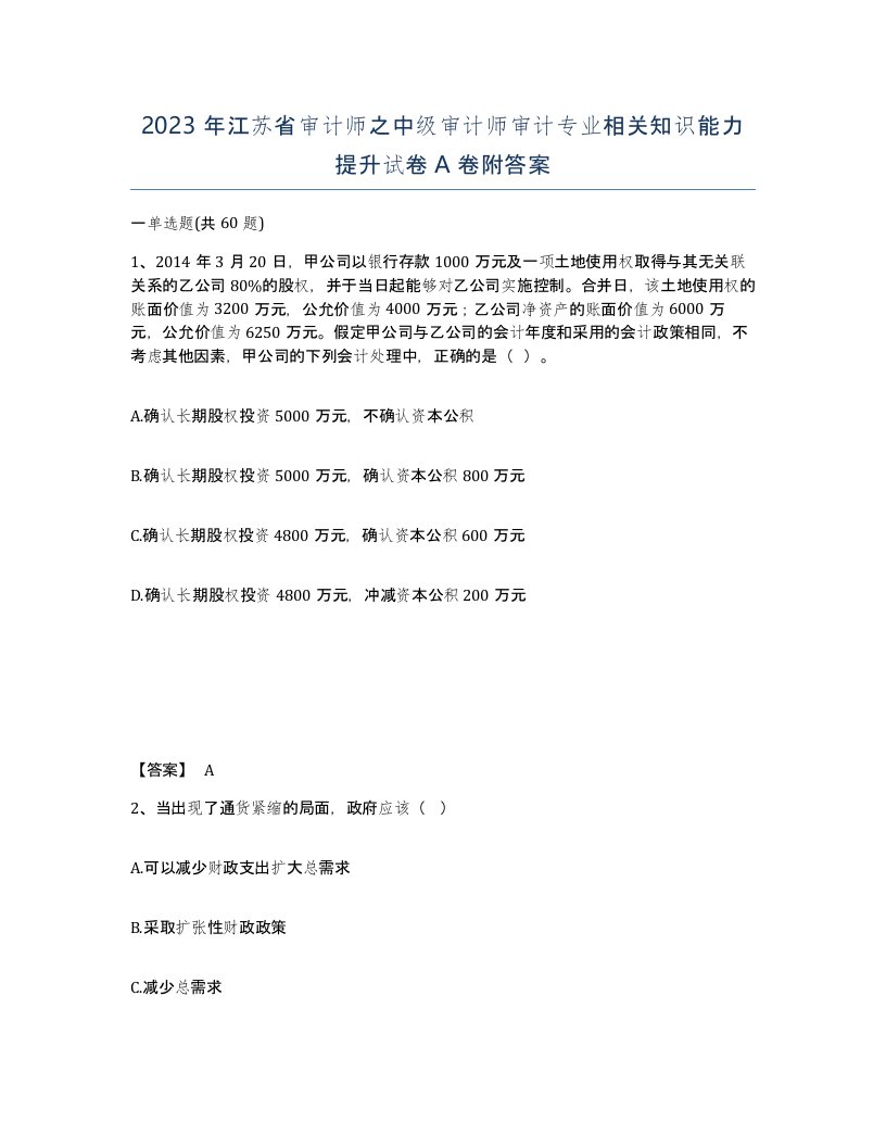 2023年江苏省审计师之中级审计师审计专业相关知识能力提升试卷A卷附答案