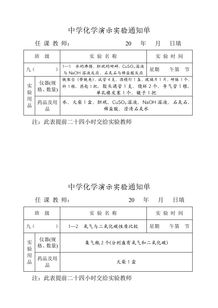 2012版人教版新版九年级化学实验通知单(演示分组实验全册37页)