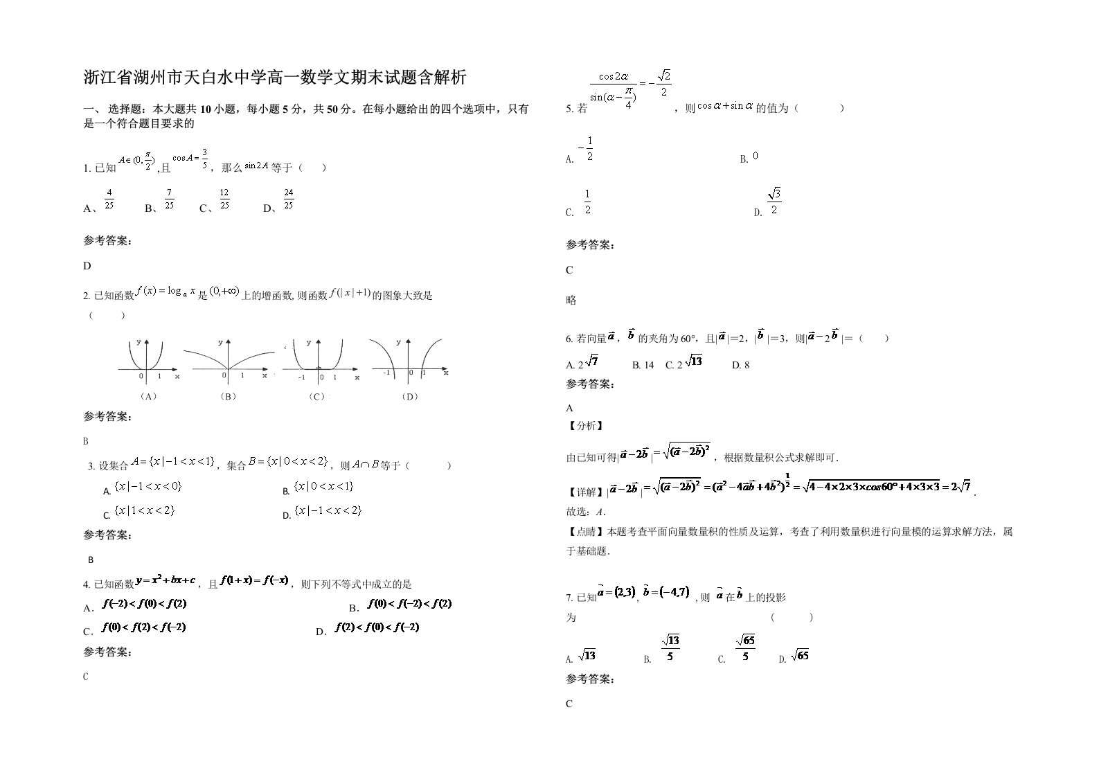 浙江省湖州市天白水中学高一数学文期末试题含解析