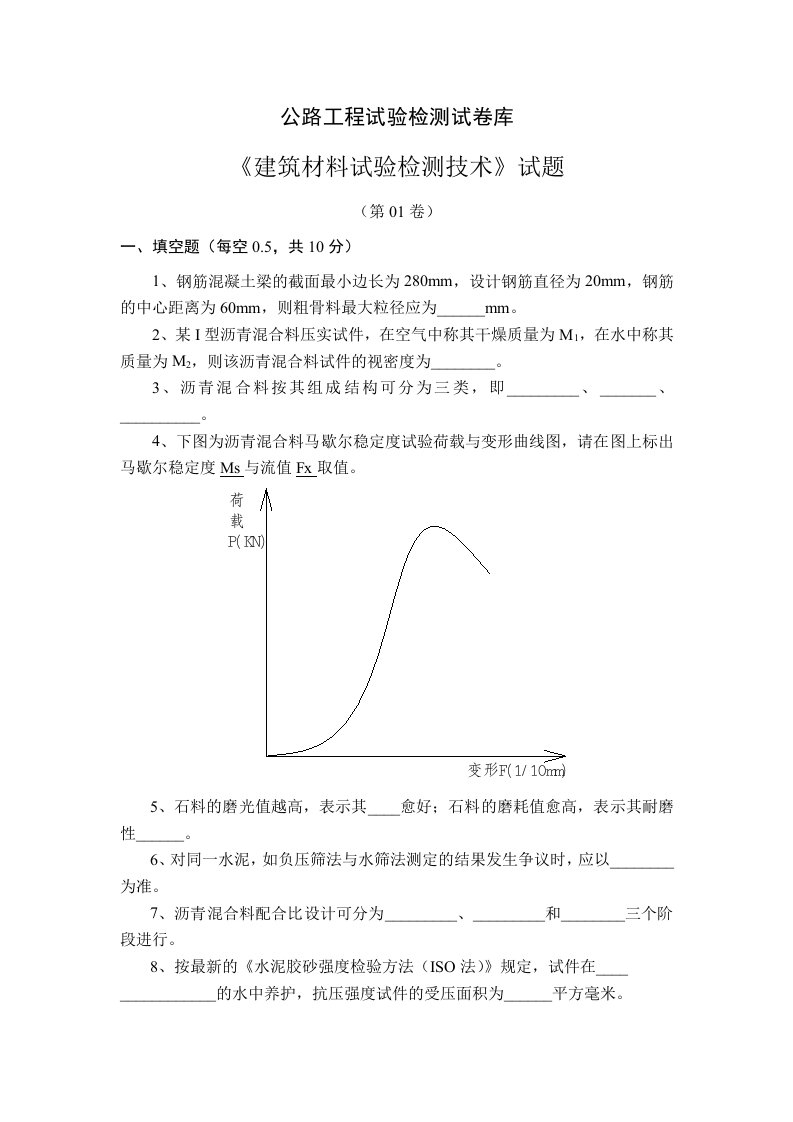 公路工程试验检测试卷库