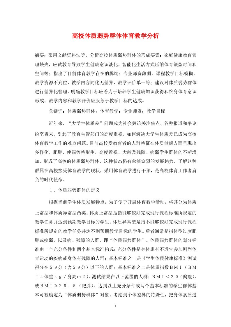 精编高校体质弱势群体体育教学分析