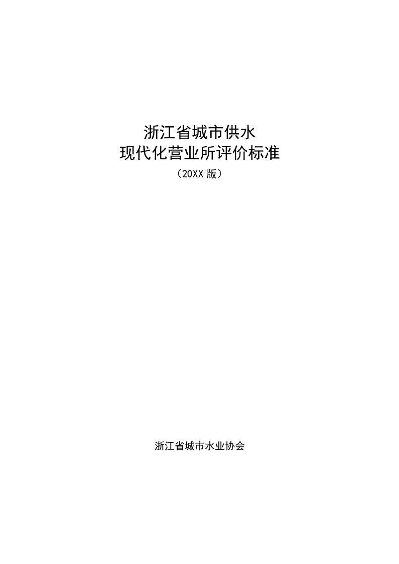 2021年各级水司现代化营业所评价重点标准