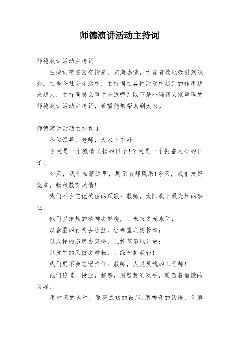 师德演讲活动主持词