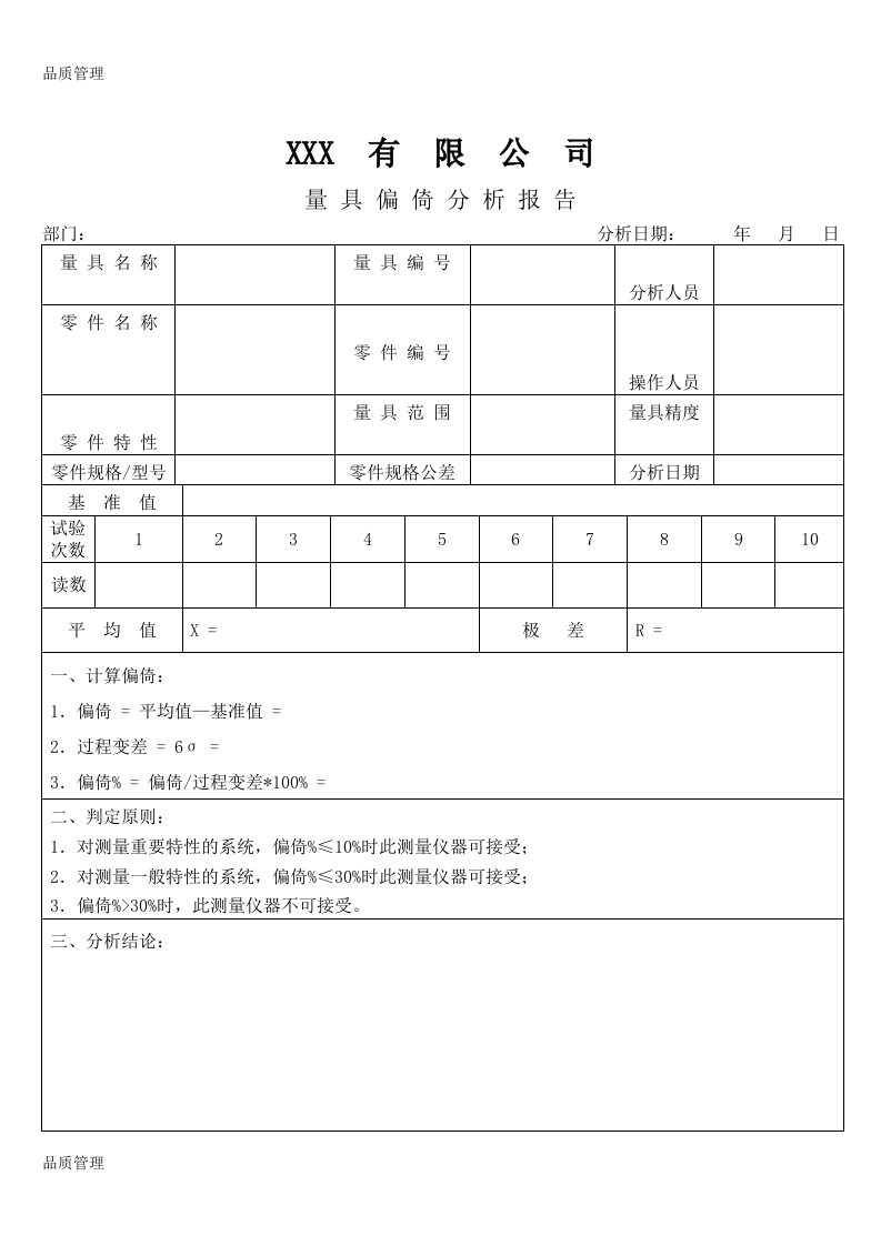 APQP量具偏倚分析报告