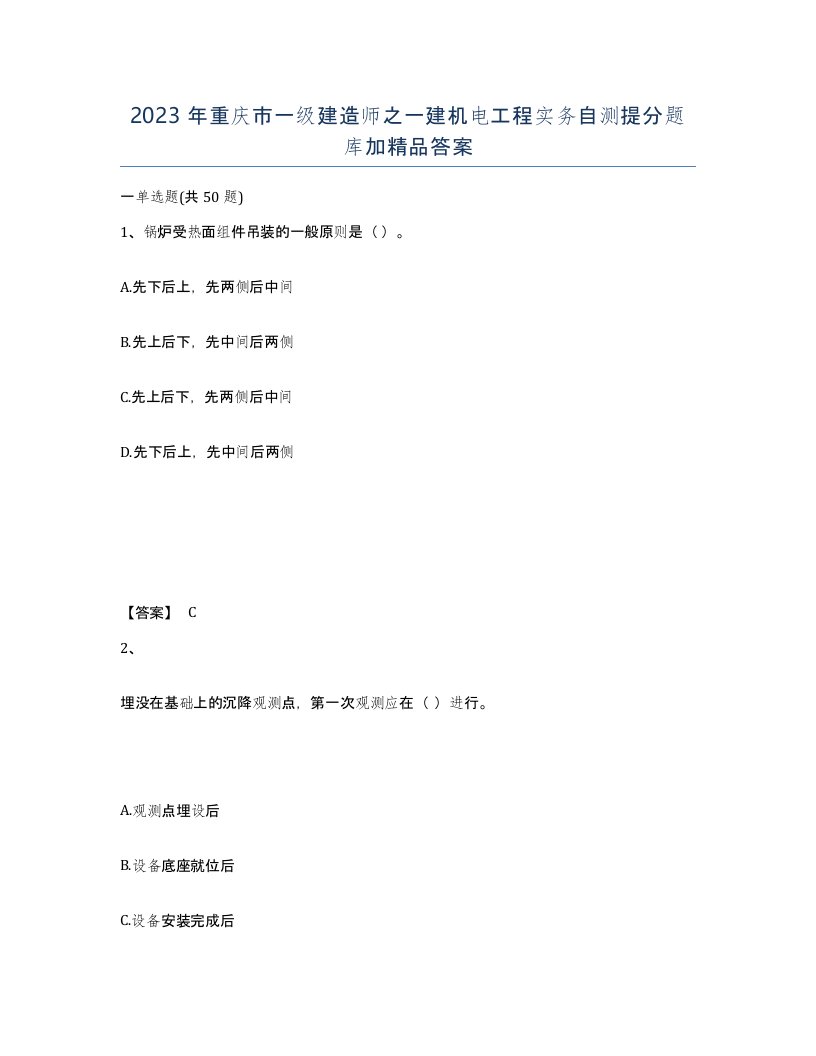 2023年重庆市一级建造师之一建机电工程实务自测提分题库加答案