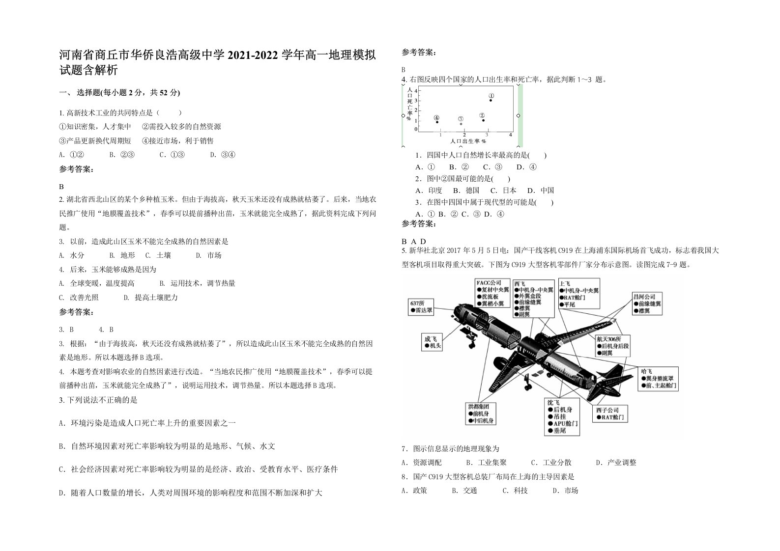 河南省商丘市华侨良浩高级中学2021-2022学年高一地理模拟试题含解析