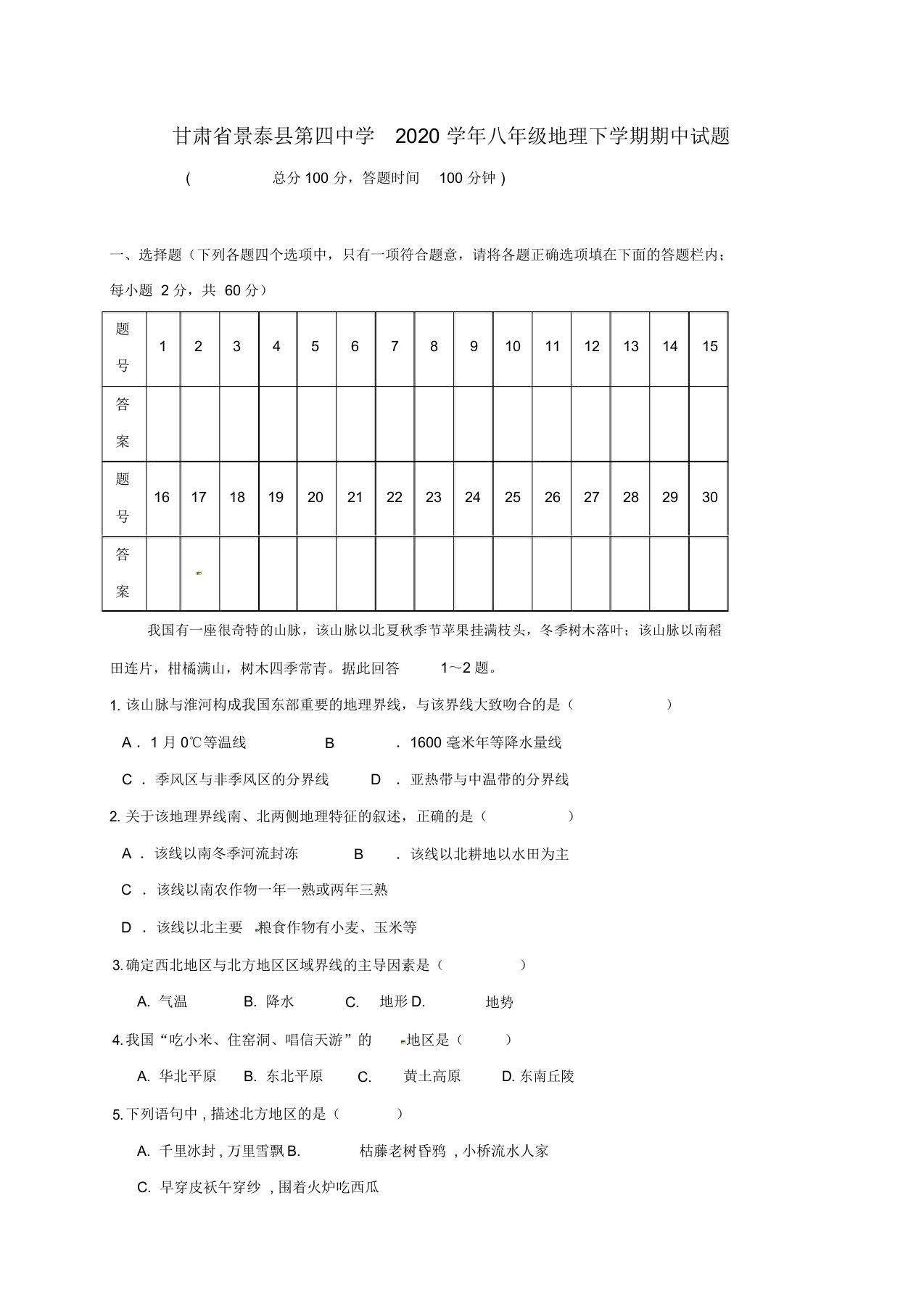 甘肃省景泰县第四中学2020学年八年级地理下学期期中试题(无)新人教版