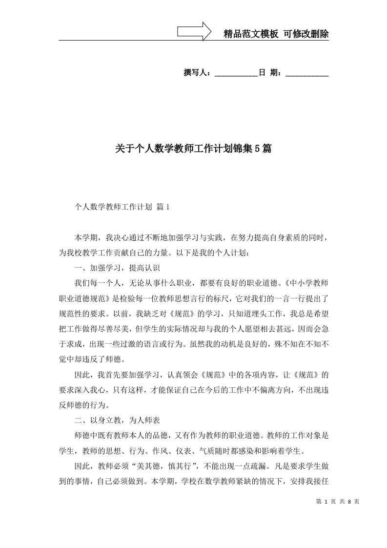 关于个人数学教师工作计划锦集5篇