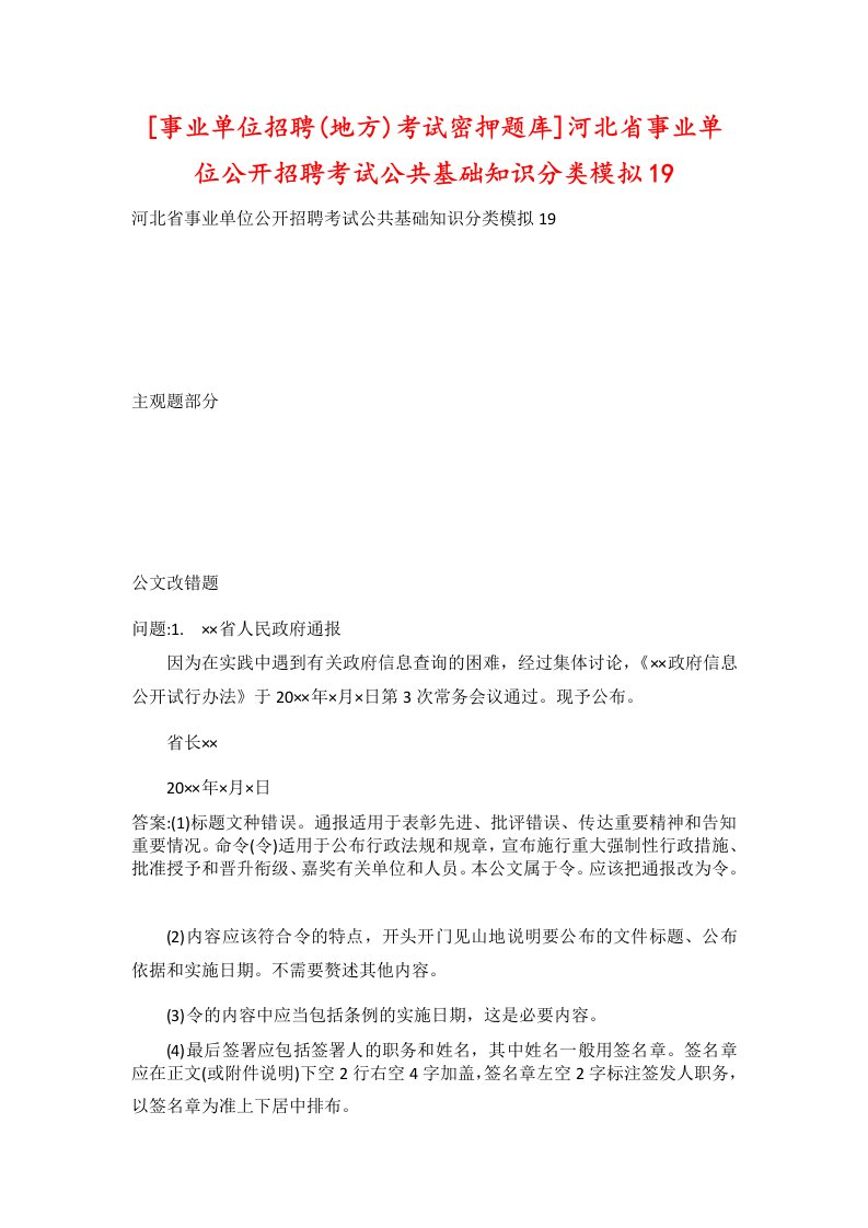 事业单位招聘地方考试密押题库河北省事业单位公开招聘考试公共基础知识分类模拟19