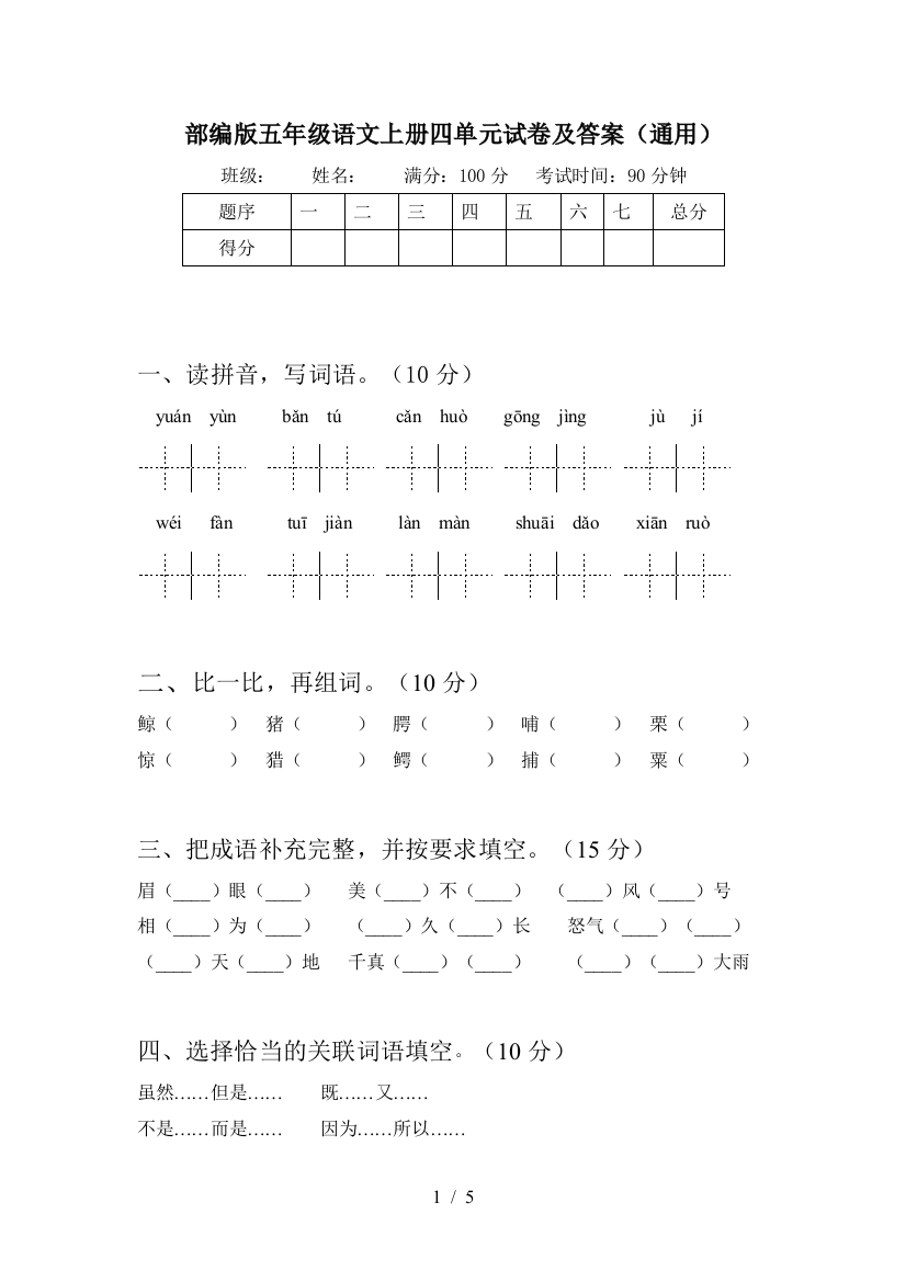 部编版五年级语文上册四单元试卷及答案(通用)