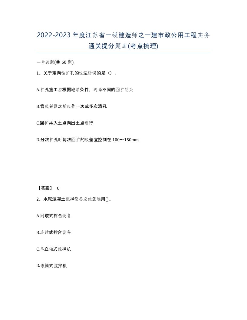 2022-2023年度江苏省一级建造师之一建市政公用工程实务通关提分题库考点梳理