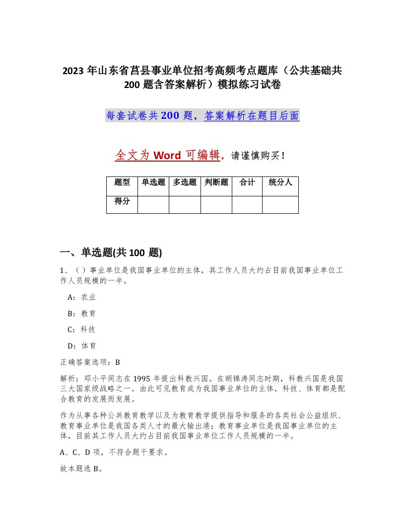 2023年山东省莒县事业单位招考高频考点题库公共基础共200题含答案解析模拟练习试卷