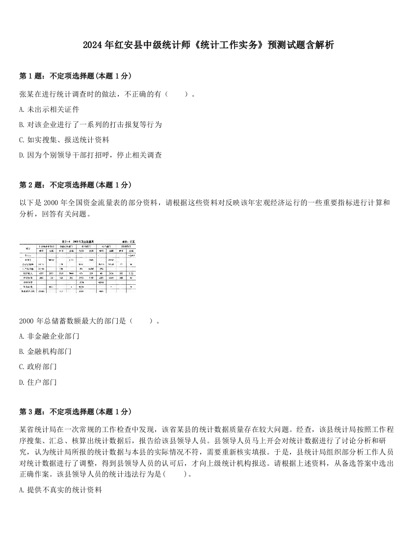 2024年红安县中级统计师《统计工作实务》预测试题含解析