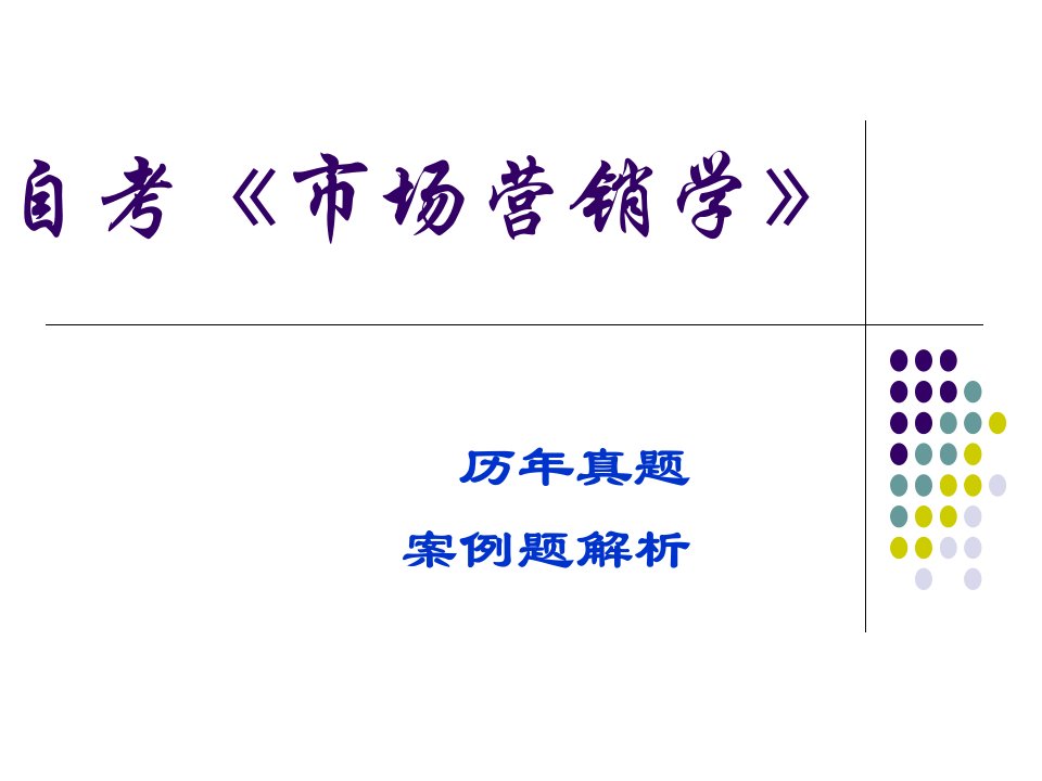 《市场营销学》历年真题案例分析