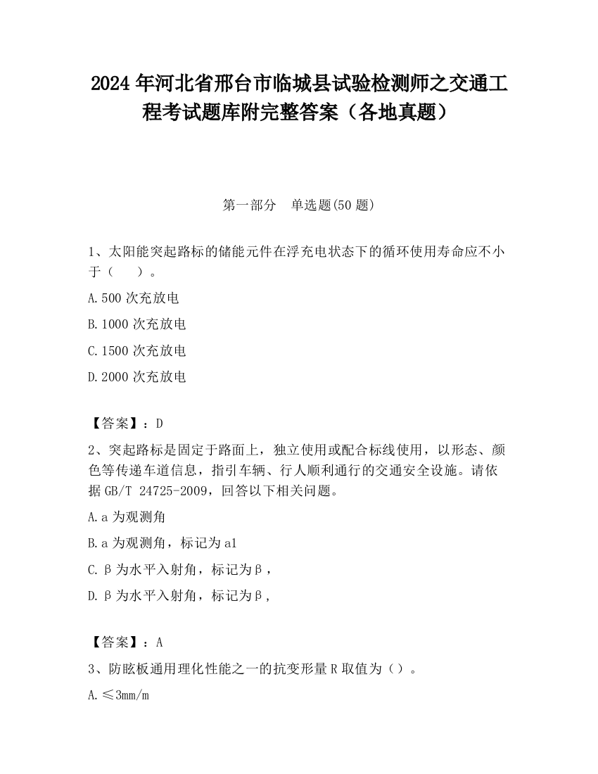 2024年河北省邢台市临城县试验检测师之交通工程考试题库附完整答案（各地真题）