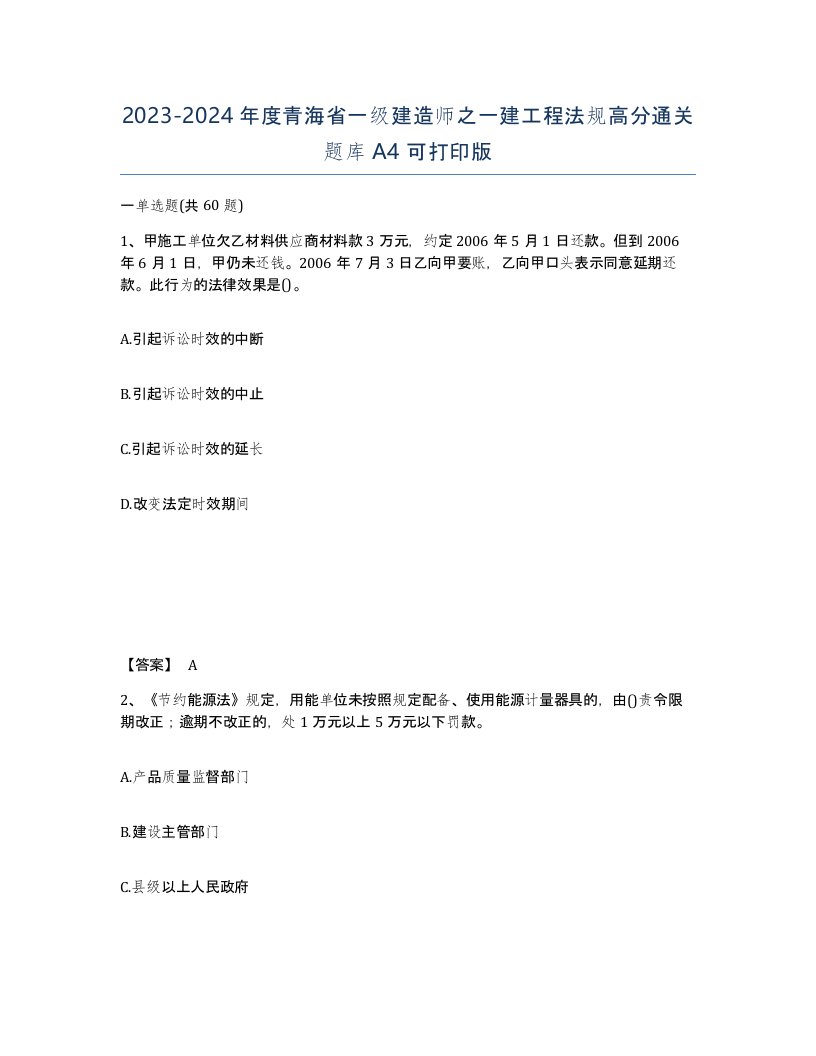 2023-2024年度青海省一级建造师之一建工程法规高分通关题库A4可打印版