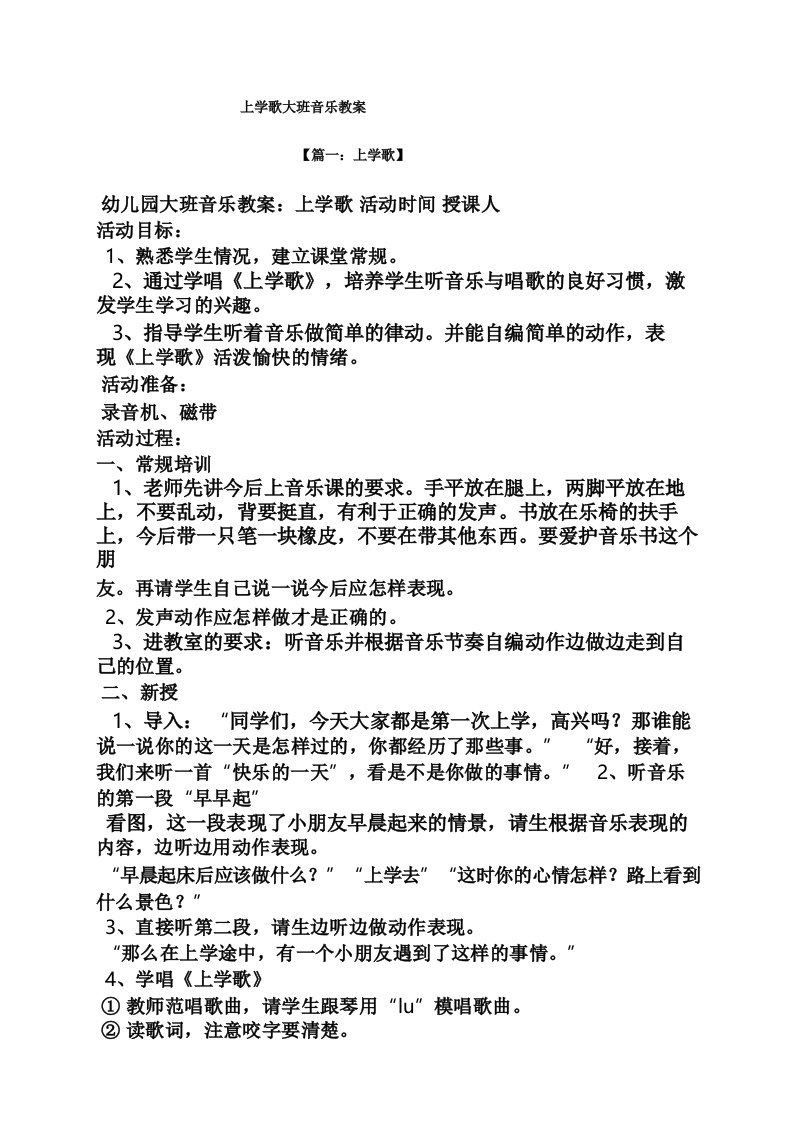 上学歌大班音乐教案