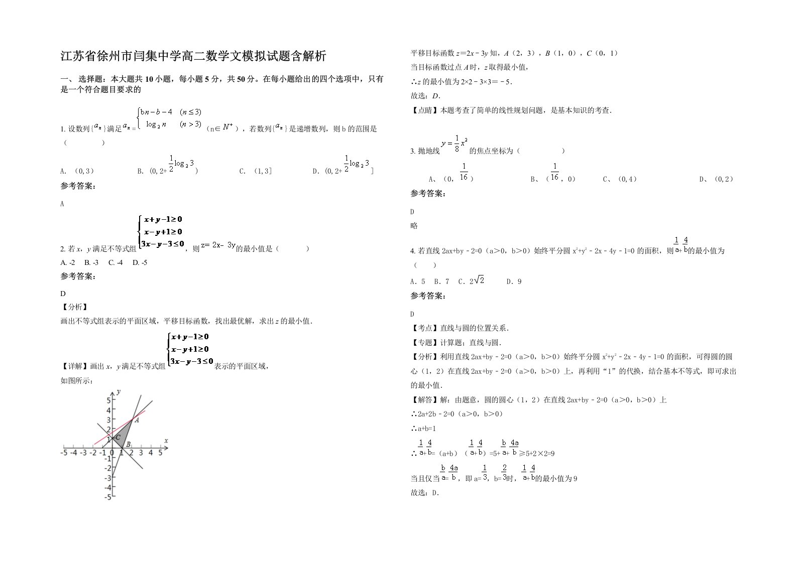 江苏省徐州市闫集中学高二数学文模拟试题含解析