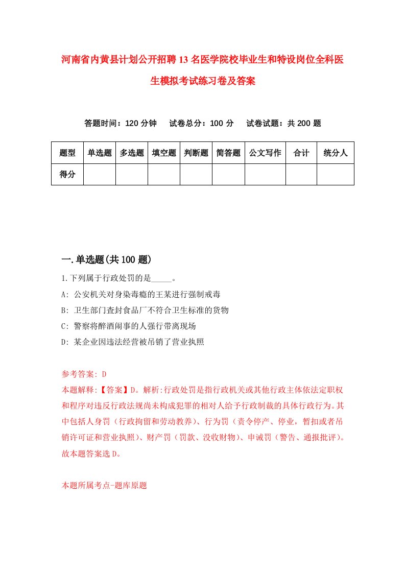 河南省内黄县计划公开招聘13名医学院校毕业生和特设岗位全科医生模拟考试练习卷及答案第1次