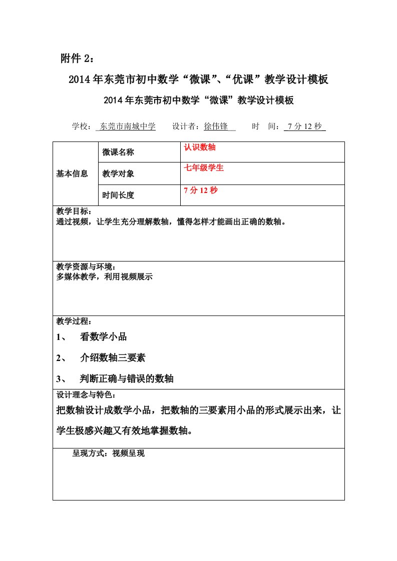 初中数学教学资料-数轴微课教案