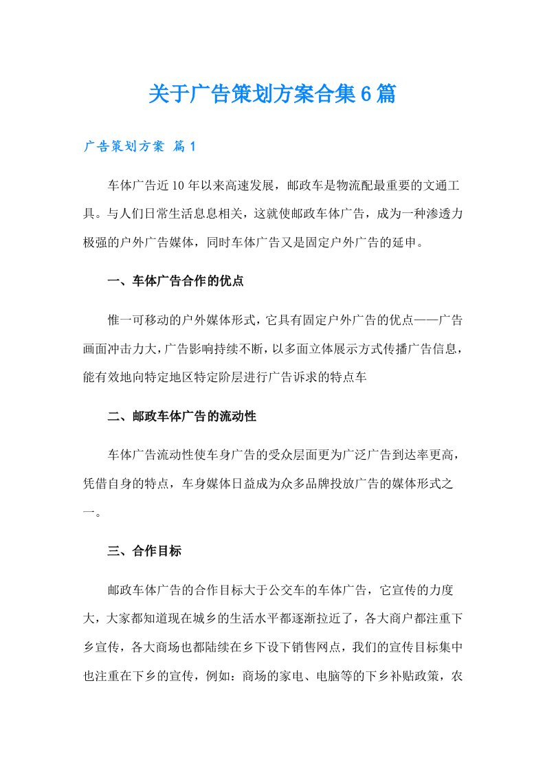 关于广告策划方案合集6篇