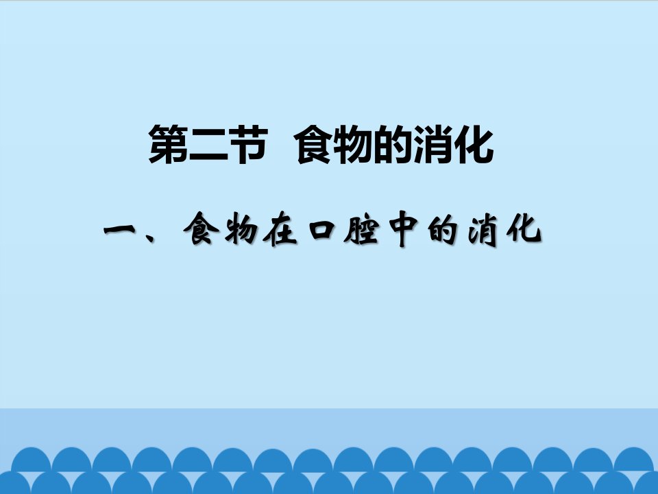 冀少版七年级生物下册--2.1.2--食物的消化——-食物在口腔中的消化课件