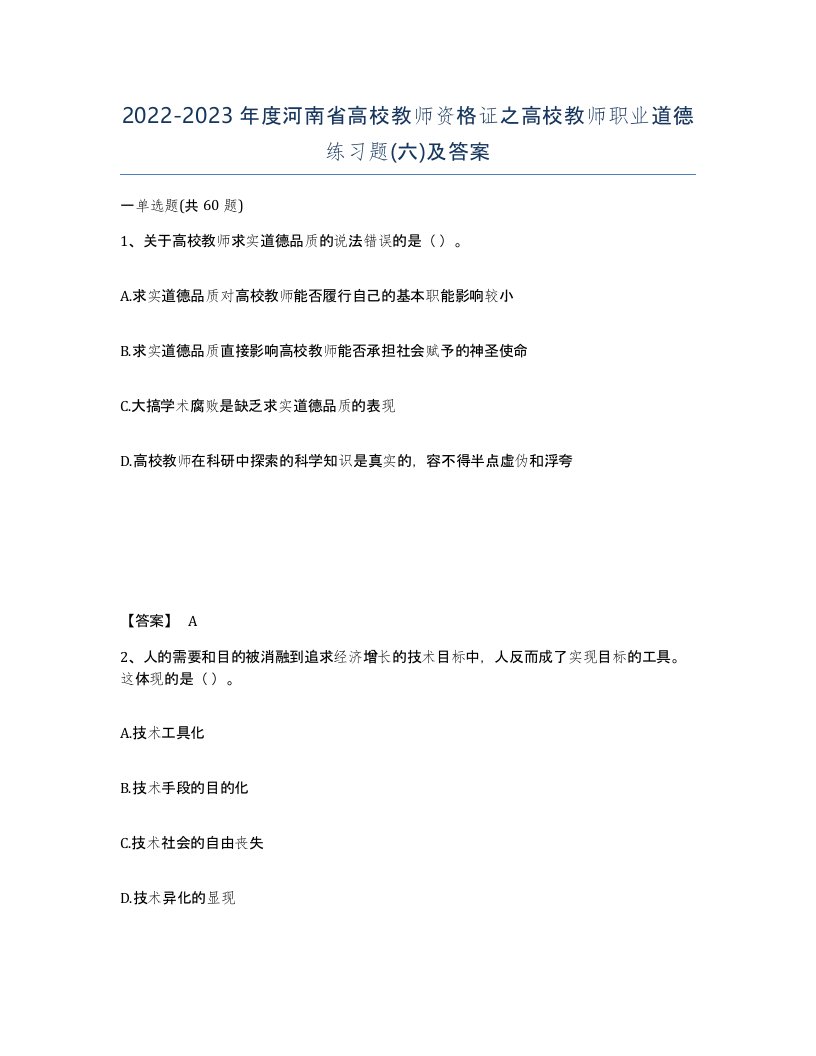 2022-2023年度河南省高校教师资格证之高校教师职业道德练习题六及答案