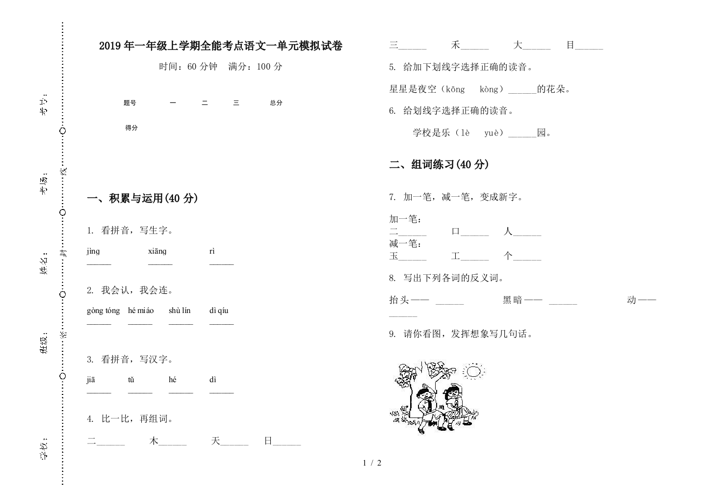 2019年一年级上学期全能考点语文一单元模拟试卷