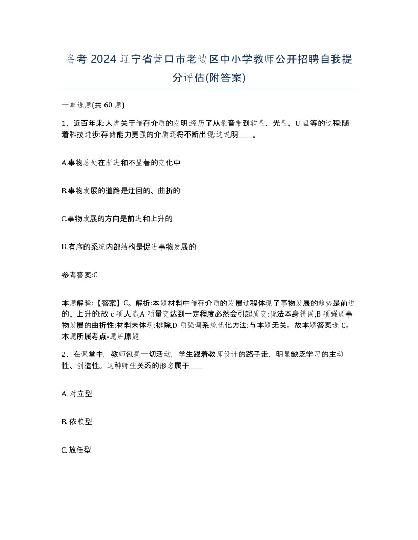 备考2024辽宁省营口市老边区中小学教师公开招聘自我提分评估附答案