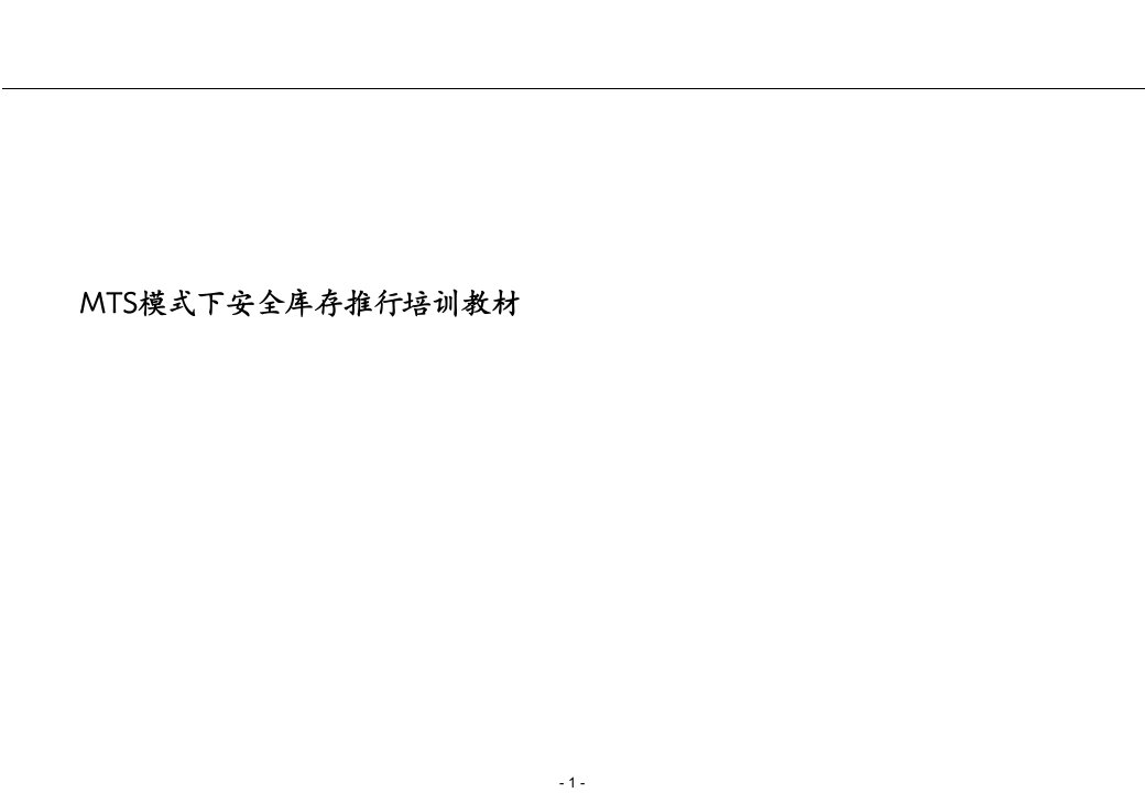 《MTS模式下安全库存推行培训教材》(ppt)-管理培训