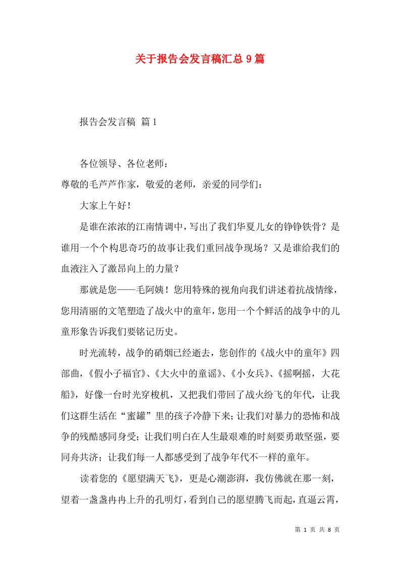 关于报告会发言稿汇总9篇