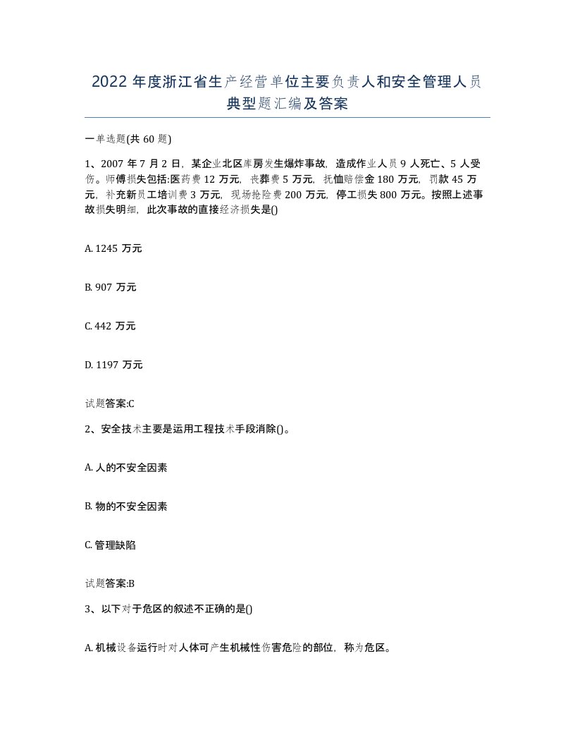 2022年度浙江省生产经营单位主要负责人和安全管理人员典型题汇编及答案