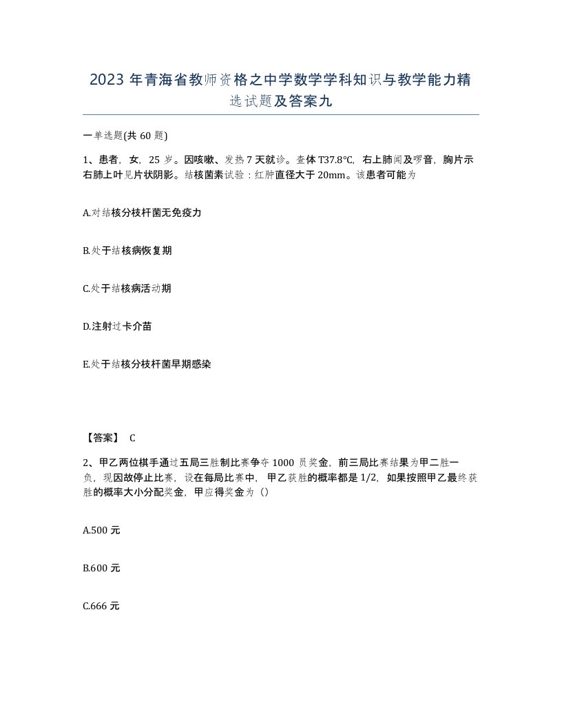 2023年青海省教师资格之中学数学学科知识与教学能力试题及答案九