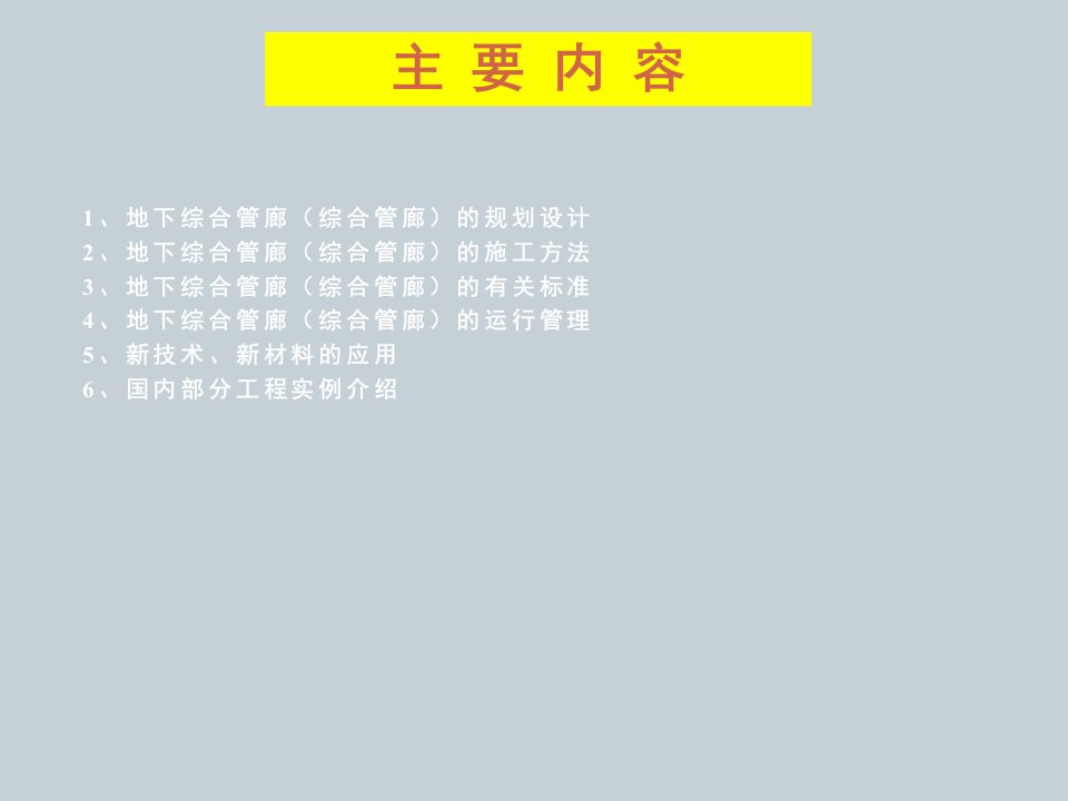 城市地下综合管廊规划设计及运行管理复习过程