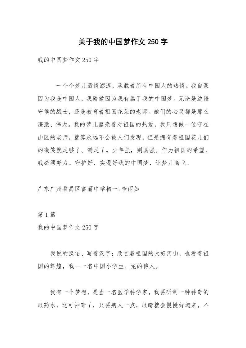 关于我的中国梦作文250字