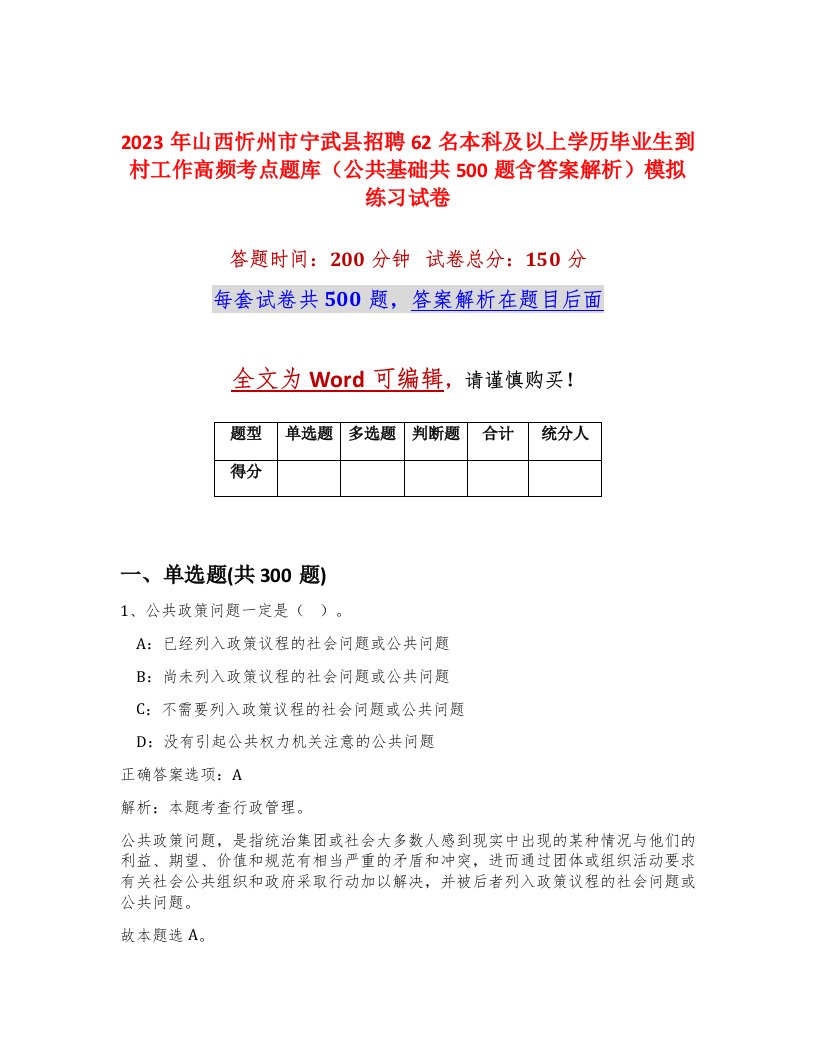 2023年山西忻州市宁武县招聘62名本科及以上学历毕业生到村工作高频考点题库公共基础共500题含答案解析模拟练习试卷