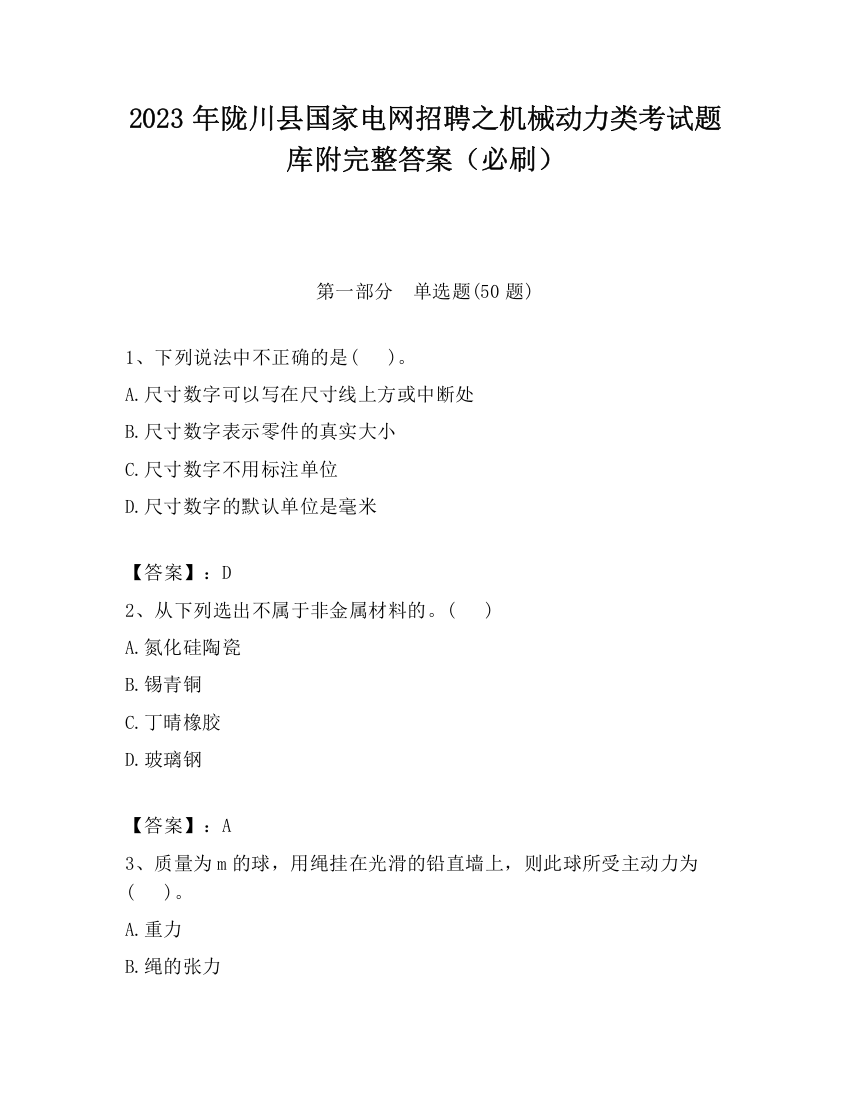 2023年陇川县国家电网招聘之机械动力类考试题库附完整答案（必刷）