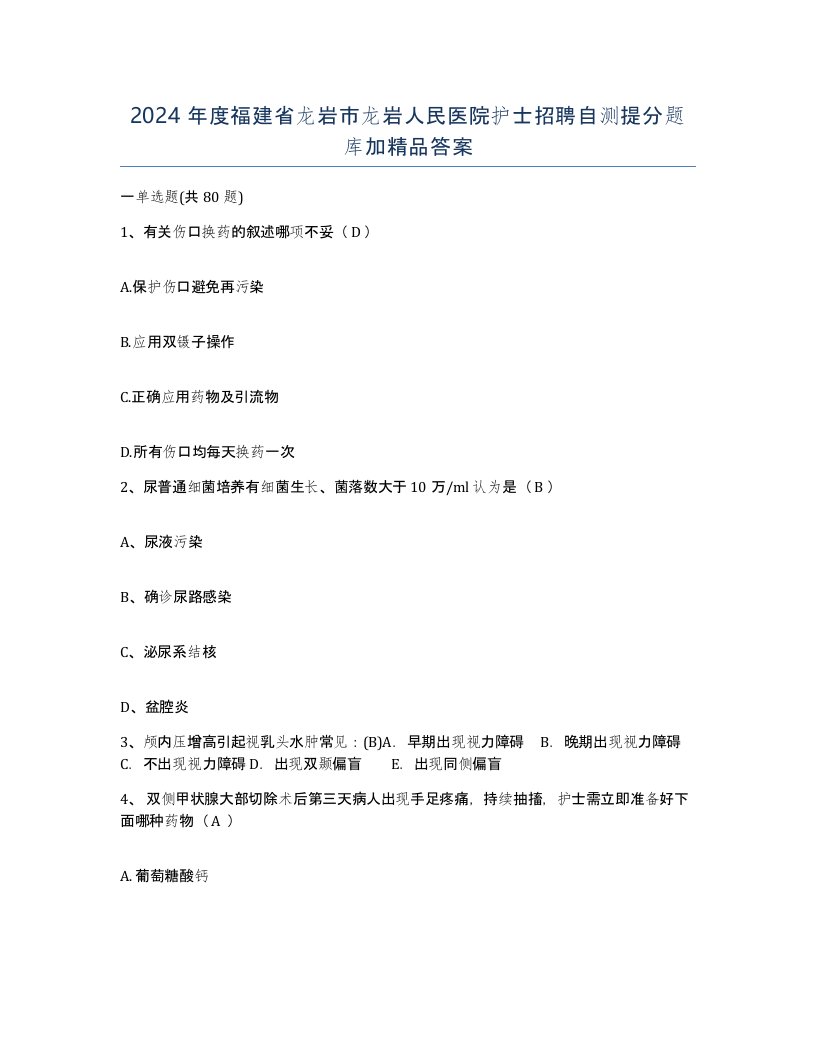 2024年度福建省龙岩市龙岩人民医院护士招聘自测提分题库加答案