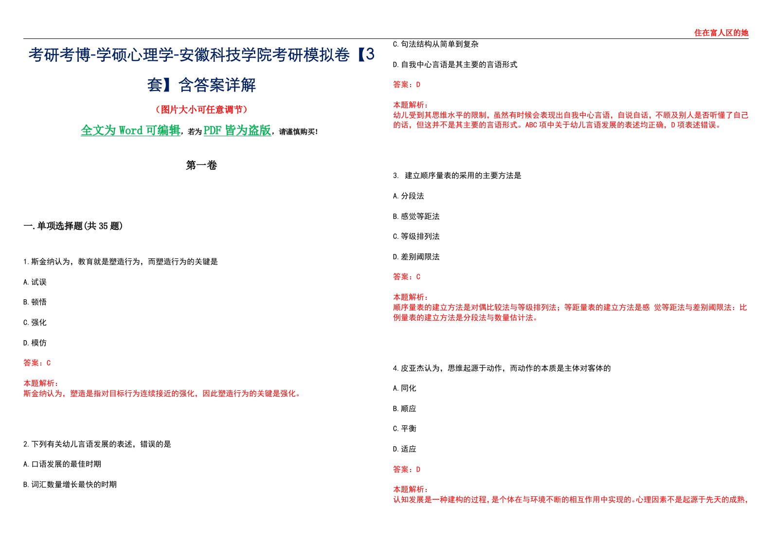 考研考博-学硕心理学-安徽科技学院考研模拟卷【3套】含答案详解