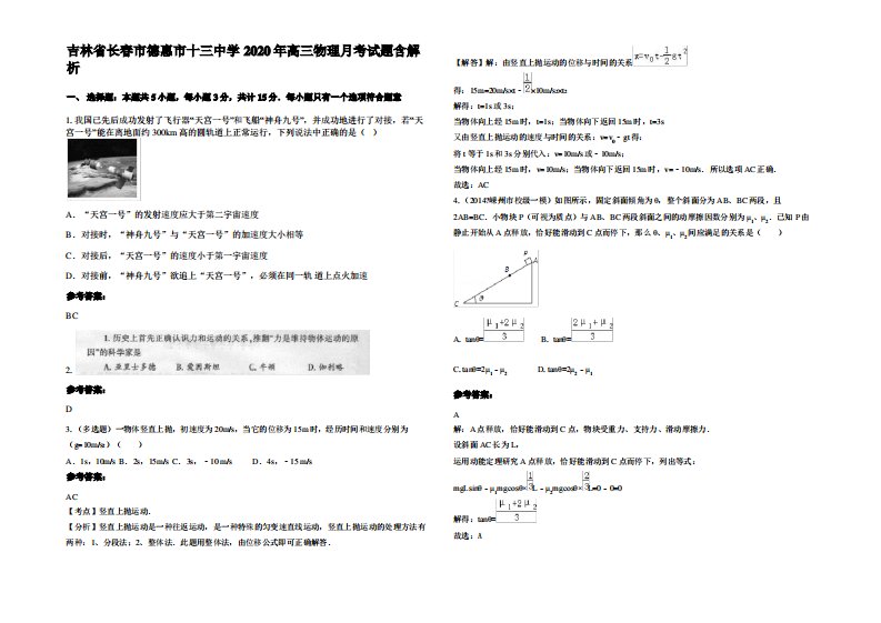 吉林省长春市德惠市十三中学2020年高三物理月考试题带解析