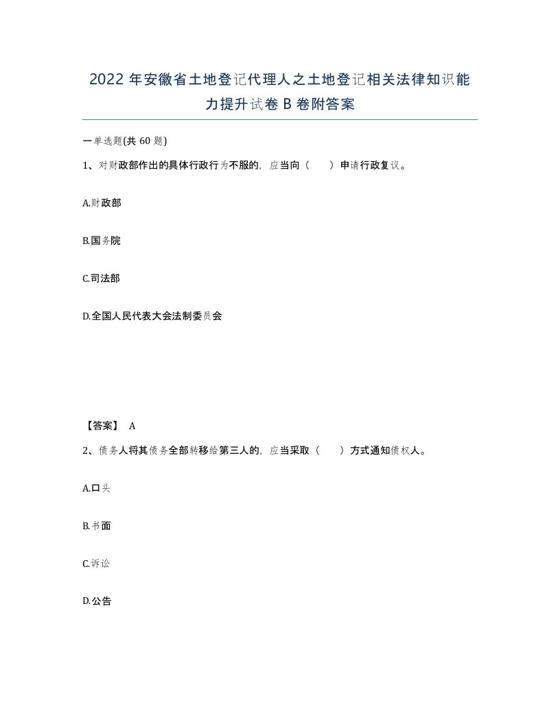 2022年安徽省土地登记代理人之土地登记相关法律知识能力提升试卷卷附答案