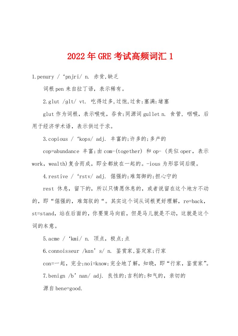 2022年GRE考试高频词汇1