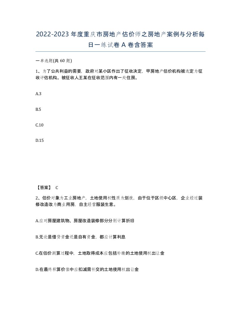 2022-2023年度重庆市房地产估价师之房地产案例与分析每日一练试卷A卷含答案