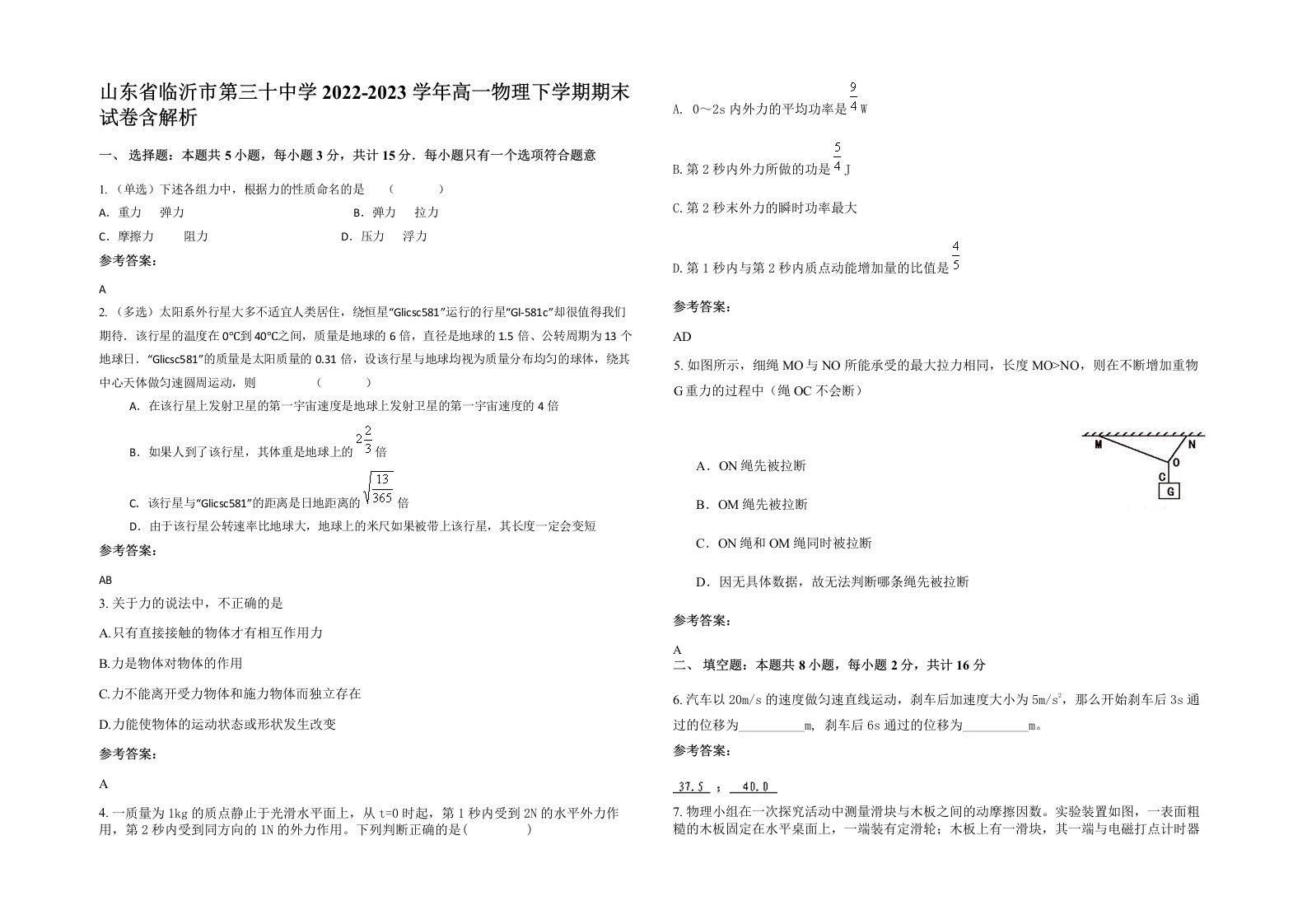 山东省临沂市第三十中学2022-2023学年高一物理下学期期末试卷含解析