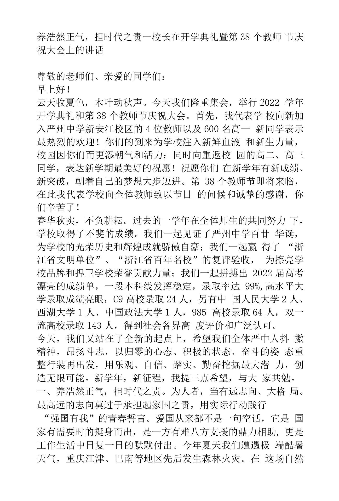 校长在开学典礼暨第38个教师节庆祝大会上的讲话：养浩然正气，担时代之责