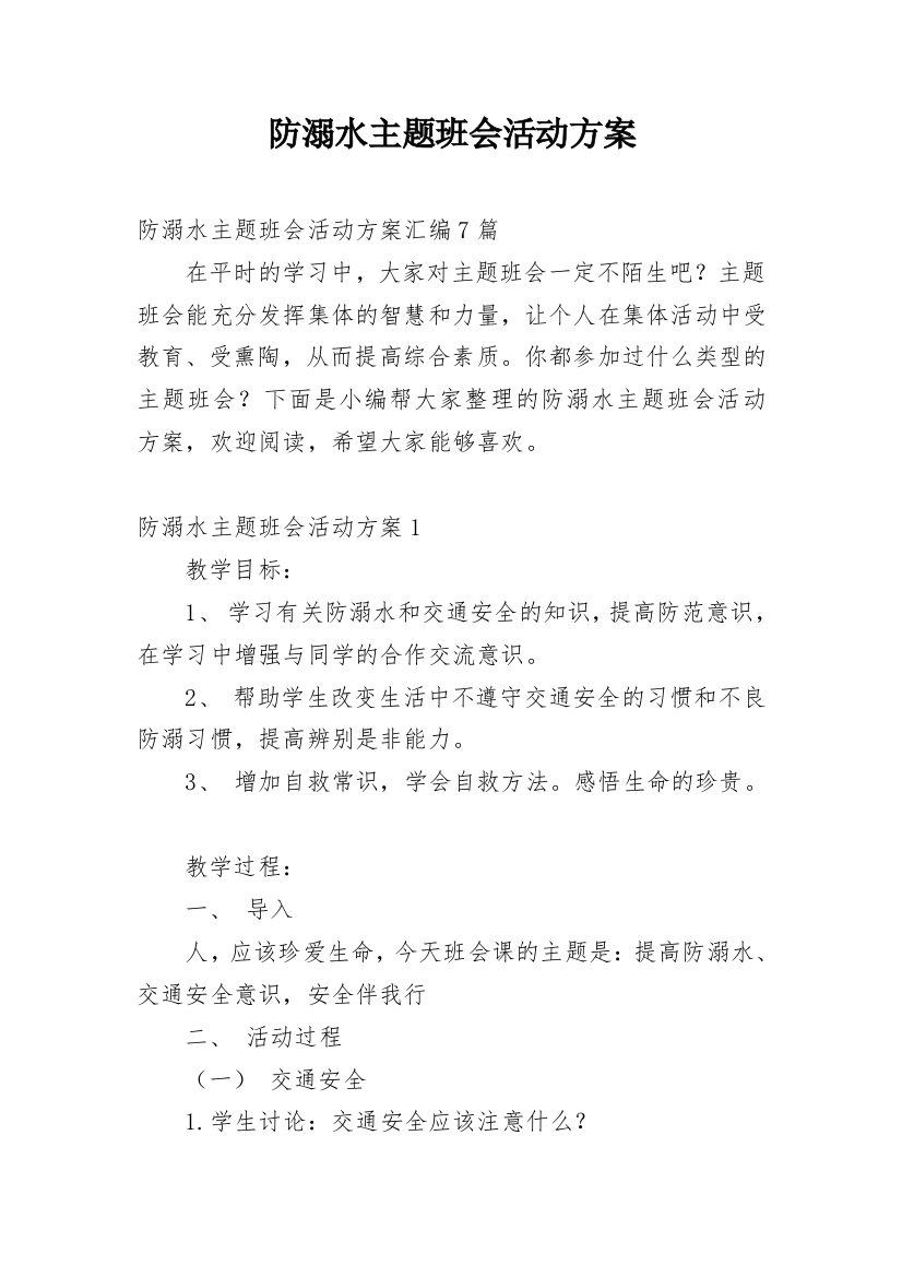 防溺水主题班会活动方案_13