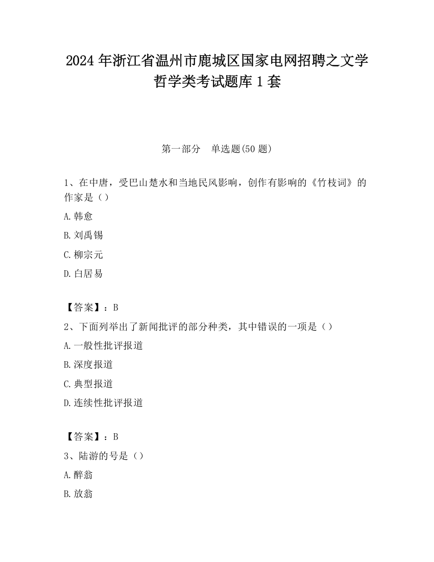 2024年浙江省温州市鹿城区国家电网招聘之文学哲学类考试题库1套