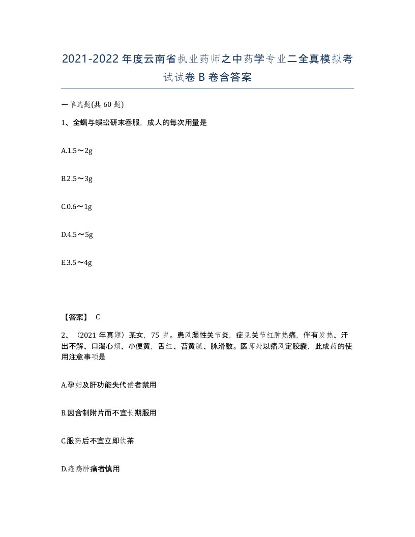 2021-2022年度云南省执业药师之中药学专业二全真模拟考试试卷B卷含答案